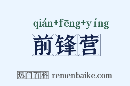 前锋营是什么意思的图片